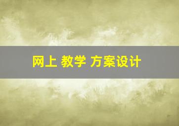 网上 教学 方案设计